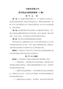 某企业内部控制制度之货币资金控制制度