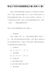 珠宝公司的市场营销策划方案（实例）（4篇）