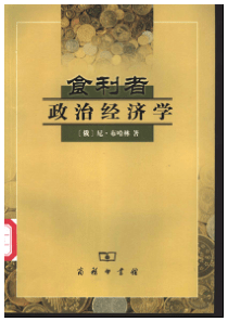 【食利者政治经济学】布哈林