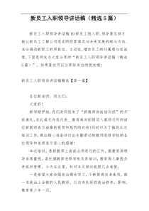 新员工入职领导讲话稿（精选5篇）