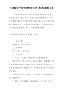 百货超市开业促销活动方案(案例)最新4篇