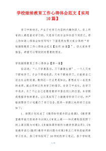 学校继续教育工作心得体会范文【实用10篇】