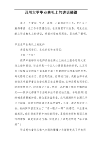 四川大学毕业典礼上的讲话稿篇