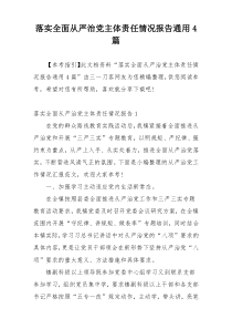落实全面从严治党主体责任情况报告通用4篇