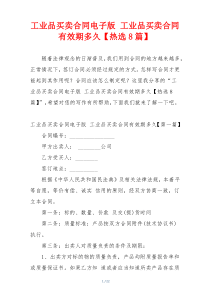 工业品买卖合同电子版 工业品买卖合同有效期多久【热选8篇】