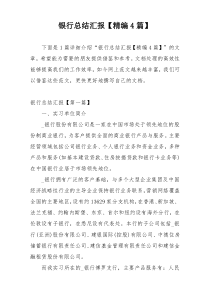 银行总结汇报【精编4篇】