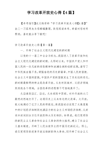 学习改革开放史心得【4篇】