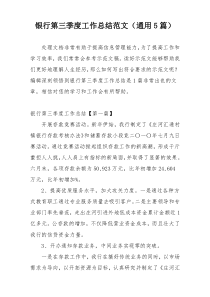 银行第三季度工作总结范文（通用5篇）
