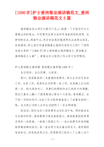 [1500字]护士爱岗敬业演讲稿范文_爱岗敬业演讲稿范文5篇