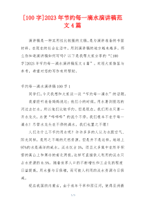 [100字]2023年节约每一滴水演讲稿范文4篇