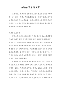邮政实习总结5篇