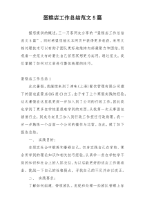 蛋糕店工作总结范文5篇