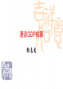 一、GDP要核算什么