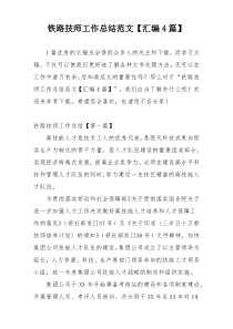 铁路技师工作总结范文【汇编4篇】