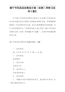 端午节民俗活动策划方案（实例）样例【实用5篇】