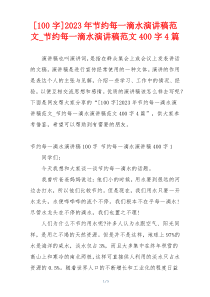 [100字]2023年节约每一滴水演讲稿范文_节约每一滴水演讲稿范文400字4篇