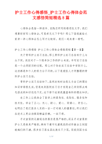 护士工作心得感悟_护士工作心得体会范文感悟简短精选8篇