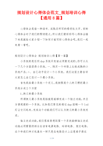 规划设计心得体会范文_规划培训心得【通用8篇】
