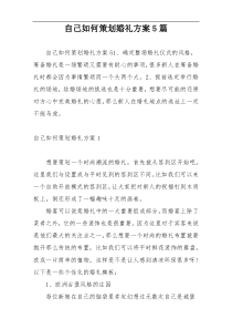 自己如何策划婚礼方案5篇