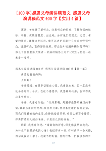 [100字]感恩父母演讲稿范文_感恩父母演讲稿范文400字【实用4篇】