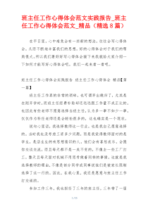 班主任工作心得体会范文实践报告_班主任工作心得体会范文_精品（精选8篇）