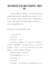 超市促销活动方案(案例)实施样例（最新5篇）