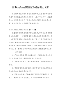财务人员的试用期工作总结范文5篇