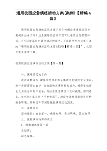 通用校园应急演练活动方案(案例)【精编4篇】
