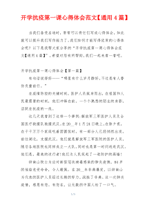 开学抗疫第一课心得体会范文【通用4篇】
