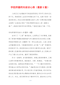 学校师德师风培训心得（最新8篇）