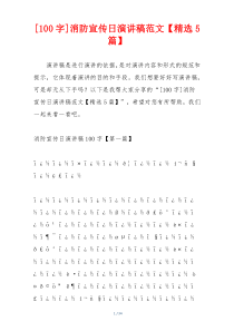 [100字]消防宣传日演讲稿范文【精选5篇】
