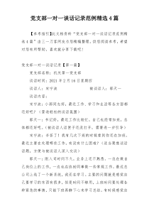 党支部一对一谈话记录范例精选4篇