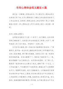 车间心得体会范文题目4篇