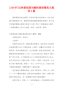 [100字]以热爱祖国为题的演讲稿范文通用4篇