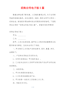 采购合同电子版5篇
