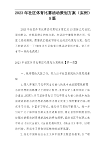 2023年社区体育比赛活动策划方案（实例）5篇