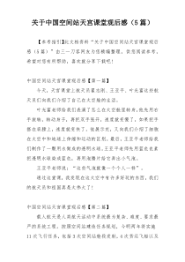 关于中国空间站天宫课堂观后感（5篇）