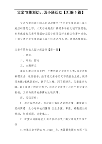父亲节策划幼儿园小班活动【汇编5篇】