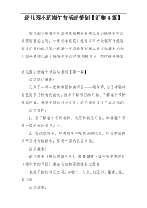 幼儿园小班端午节活动策划【汇集4篇】