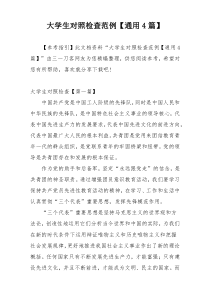 大学生对照检查范例【通用4篇】