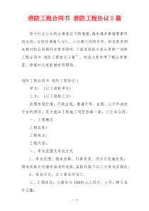消防工程合同书 消防工程协议5篇