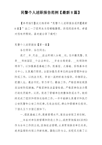 民警个人述职报告范例【最新8篇】
