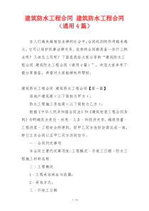 建筑防水工程合同 建筑防水工程合同（通用4篇）
