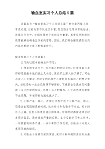 输血室实习个人总结5篇