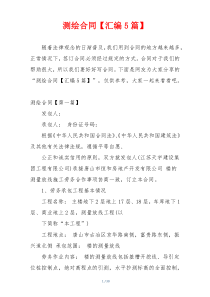 测绘合同【汇编5篇】