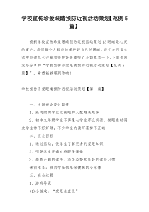 学校宣传珍爱眼睛预防近视活动策划【范例5篇】