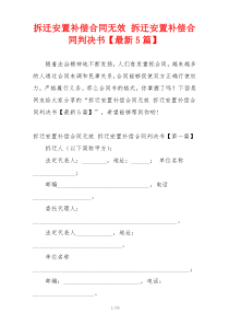 拆迁安置补偿合同无效 拆迁安置补偿合同判决书【最新5篇】