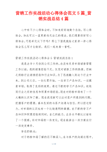 营销工作实战活动心得体会范文5篇_营销实战总结4篇
