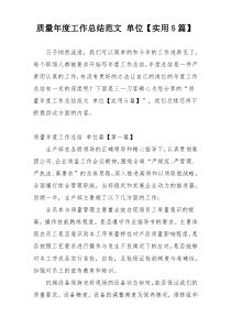 质量年度工作总结范文 单位【实用5篇】