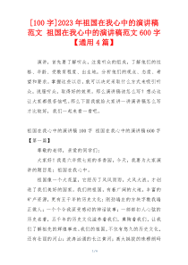 [100字]2023年祖国在我心中的演讲稿范文 祖国在我心中的演讲稿范文600字【通用4篇】
